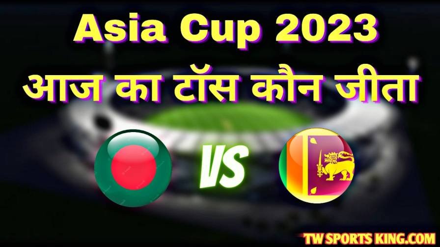 Aaj Asia Cup Mein Toss Kisne Jita