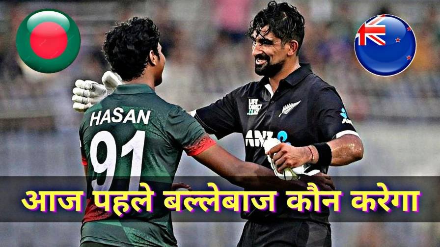 Aaj Bangladesh Vs New Zealand Match Me Pahle Batting Kaun Karega