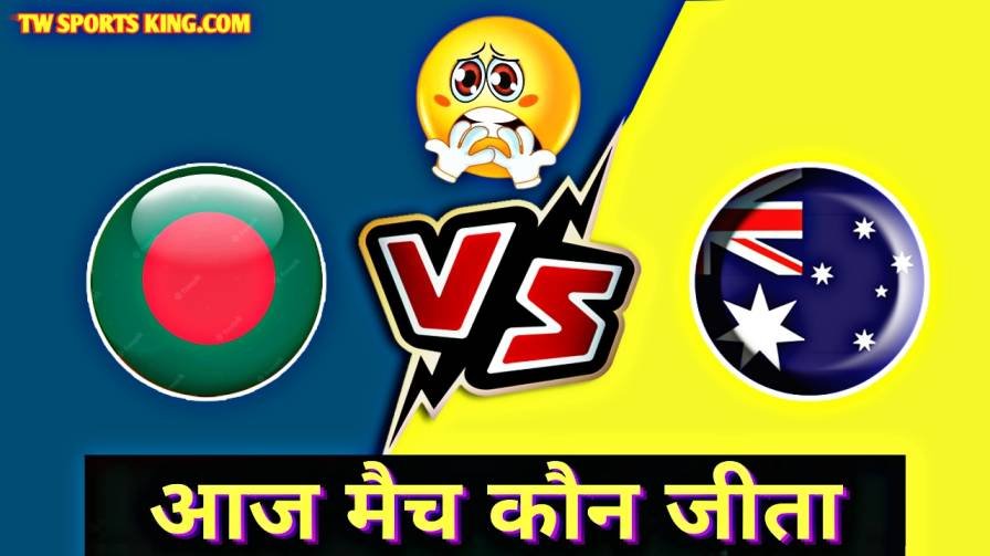 Aaj Bangladesh Vs New Zealand Match Kaun Jita
