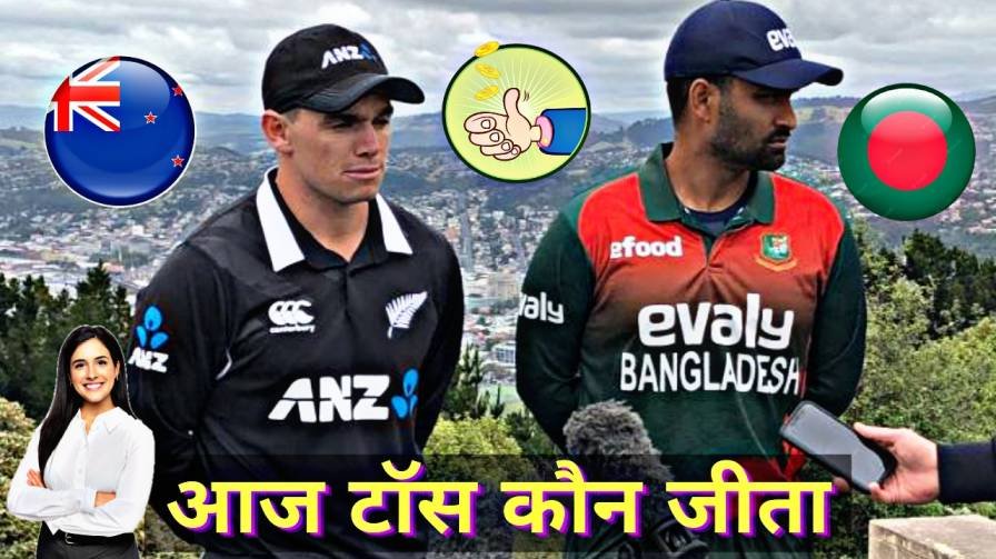 Aaj Bangladesh Vs New Zealand Match Toss Kaun Jita