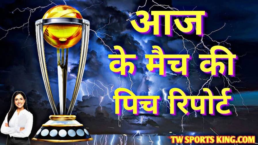 Today Match Pitch Report in Hindi