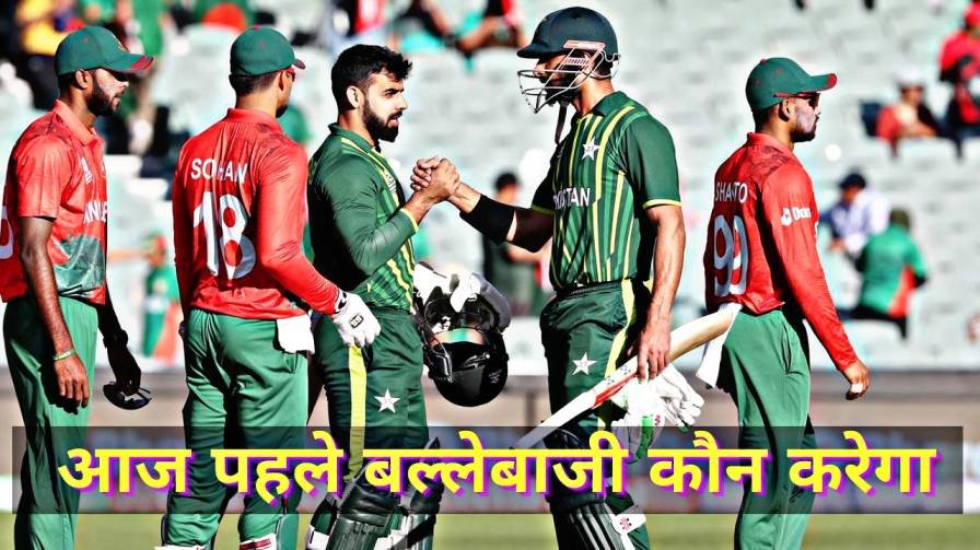 Aaj Pakistan Vs Bangladesh Batting Kaun Karega