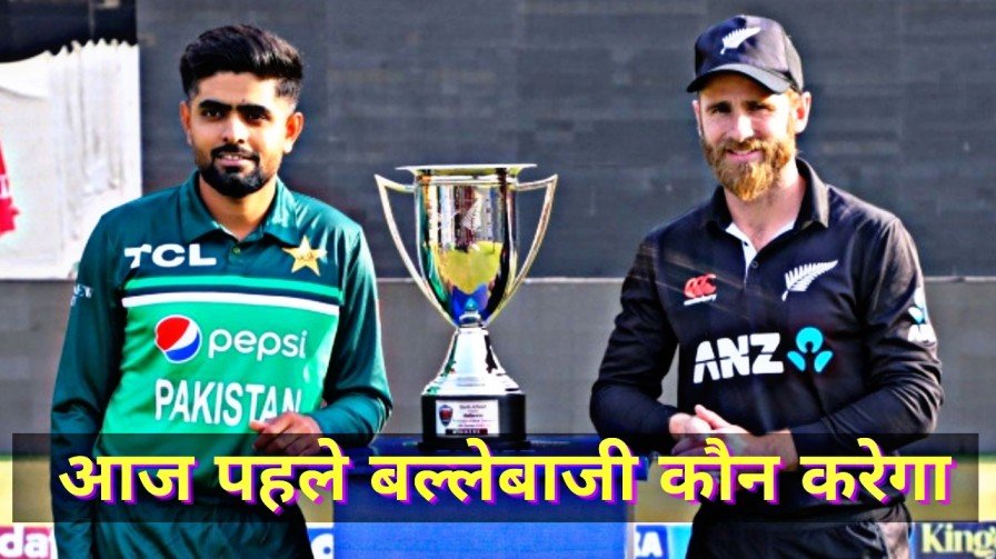 Aaj Pakistan New Zealand Batting Kaun Karega