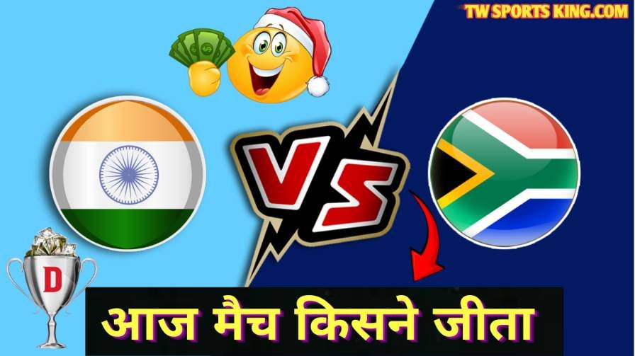Kal India Vs South Africa 3rd T20 Match Kaun Jita
